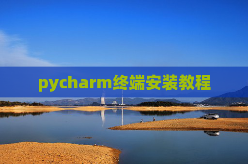 pycharm终端安装教程