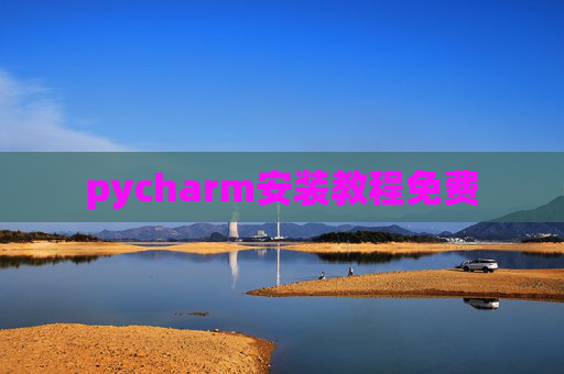 pycharm安装教程免费 pycharm安装教程免费