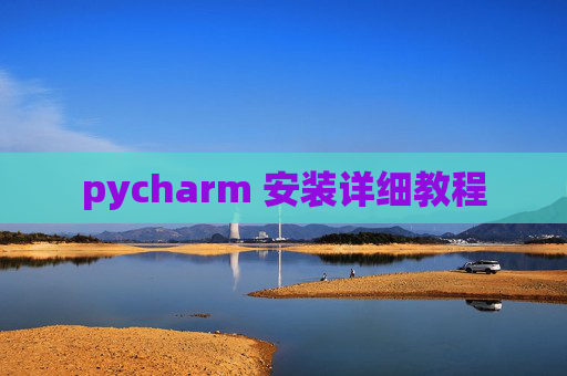 pycharm 安装详细教程