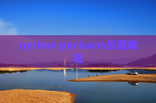 python pycharm安装教程