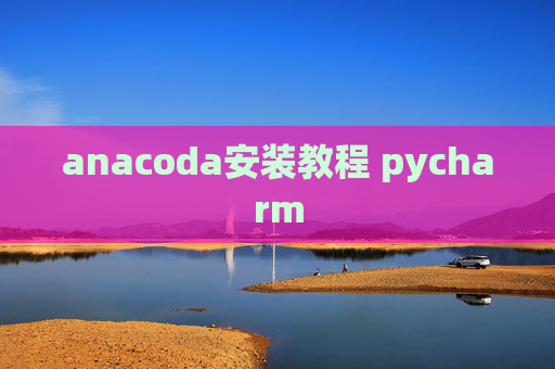 anacoda安装教程 pycharm