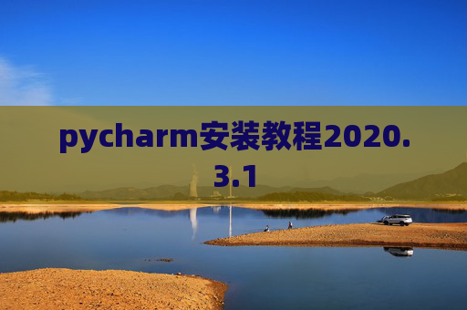 pycharm安装教程2020.3.1