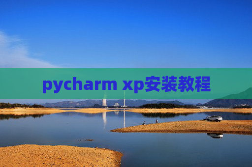 pycharm xp安装教程